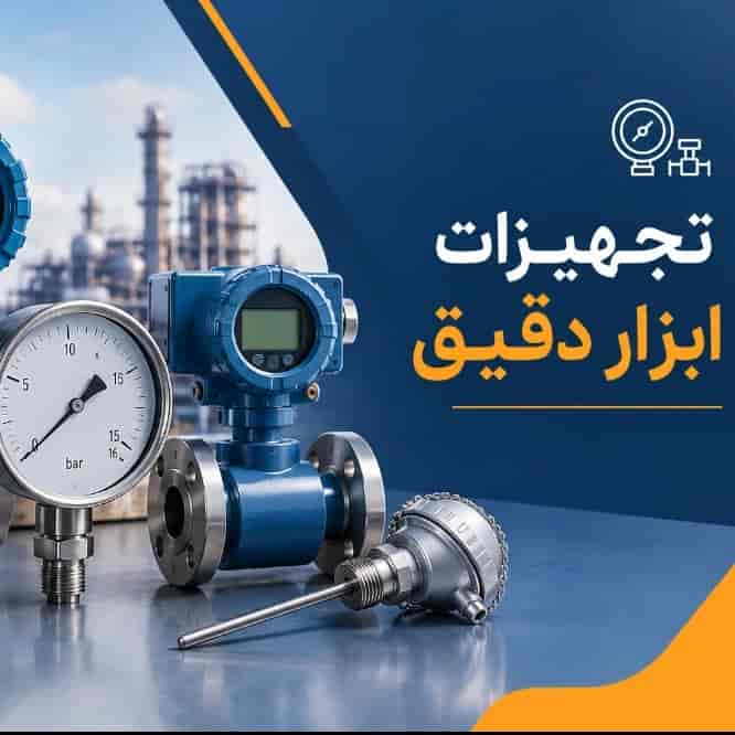 تجهیزات ابزار دقیق