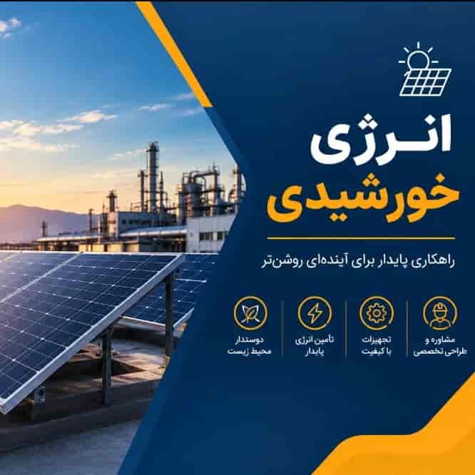انرژی خورشیدی