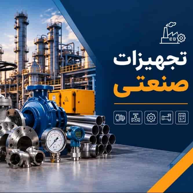 تجهیزات صنعتی