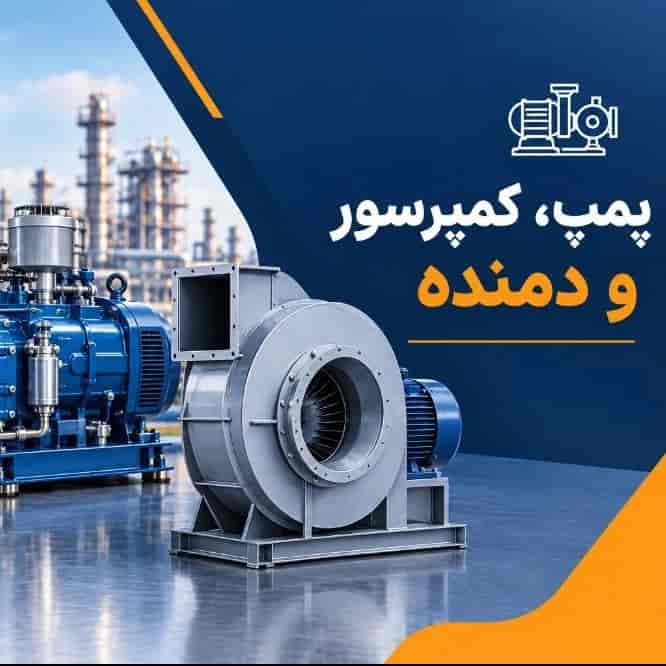 پمپ و کمپرسور و دمنده